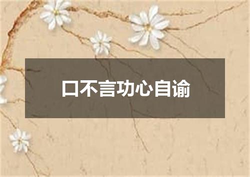 口不言功心自谕