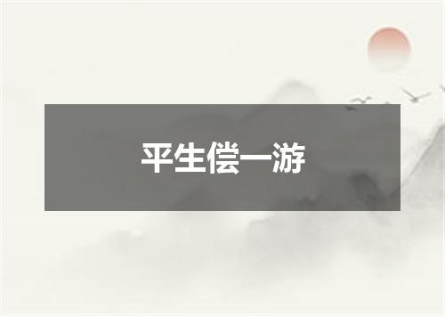 平生偿一游