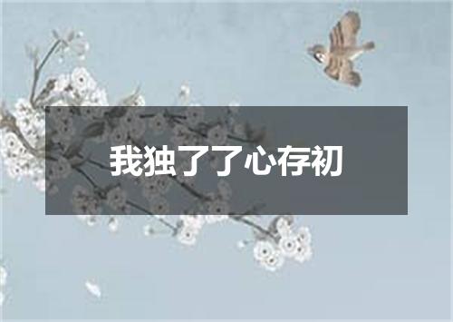 我独了了心存初