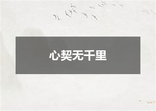 心契无千里