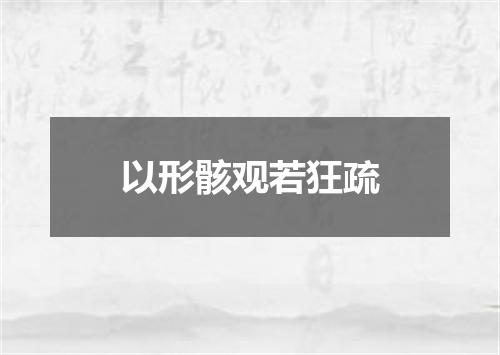 以形骸观若狂疏