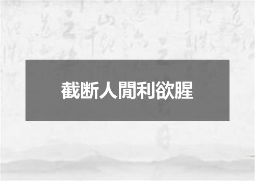 截断人閒利欲腥