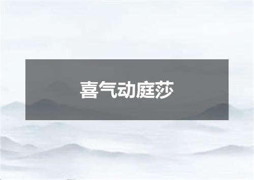 喜气动庭莎