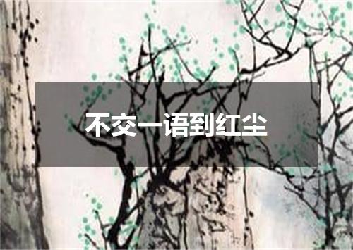 不交一语到红尘