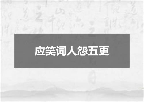 应笑词人怨五更