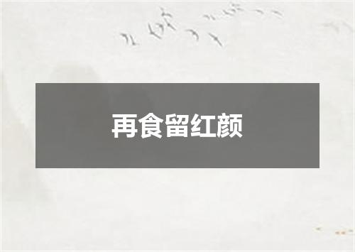 再食留红颜