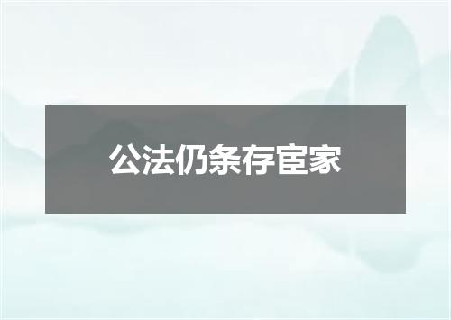公法仍条存宦家