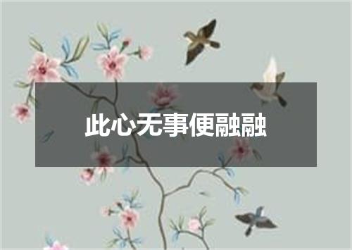 此心无事便融融