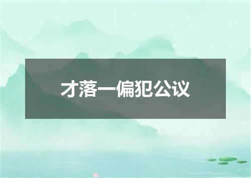 才落一偏犯公议