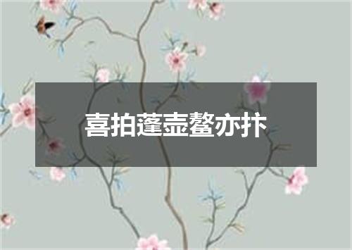 喜拍蓬壶鳌亦抃