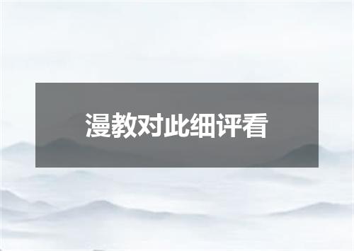 漫教对此细评看