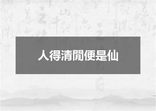 人得清閒便是仙