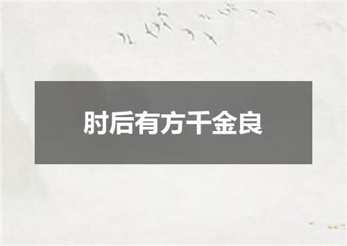 肘后有方千金良