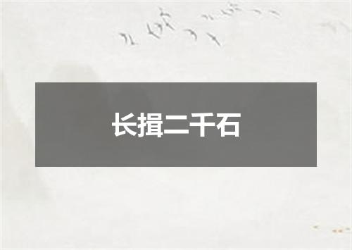 长揖二千石
