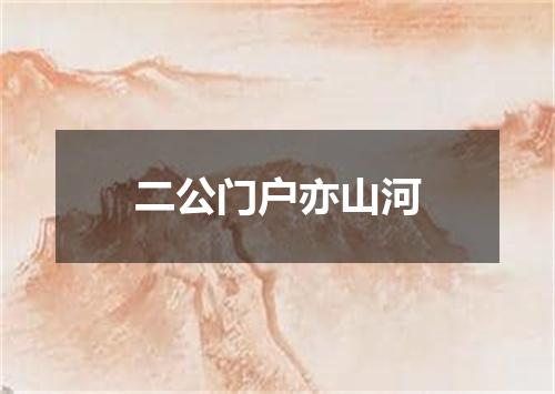 二公门户亦山河