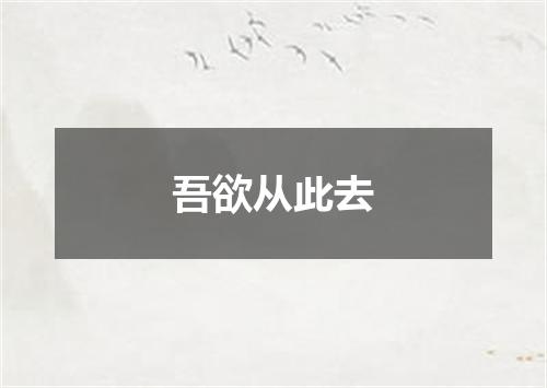 吾欲从此去