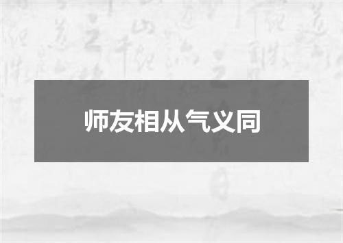 师友相从气义同