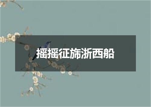 摇摇征旆浙西船
