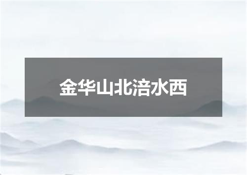 金华山北涪水西