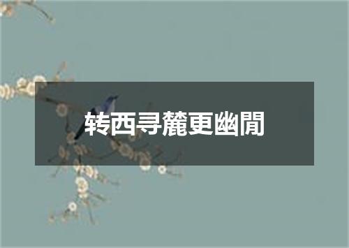 转西寻麓更幽閒