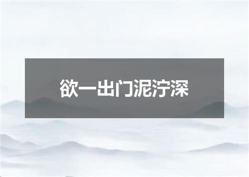 欲一出门泥泞深