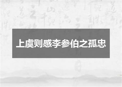 上虞则感李参伯之孤忠