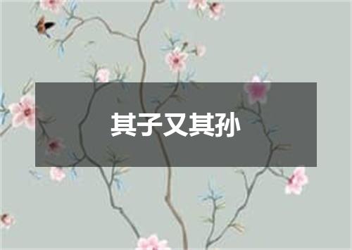 其子又其孙