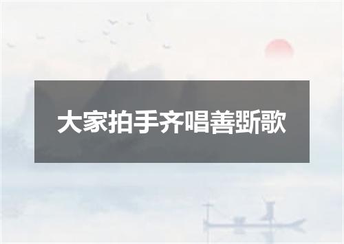 大家拍手齐唱善斲歌