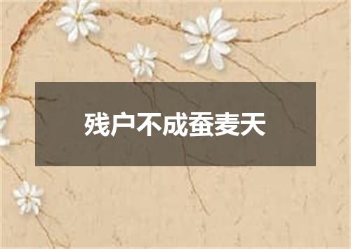 残户不成蚕麦天