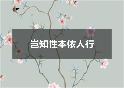 岂知性本依人行