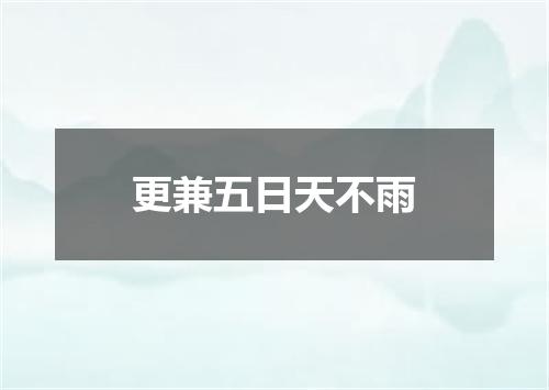 更兼五日天不雨