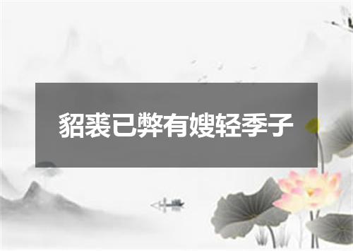 貂裘已弊有嫂轻季子