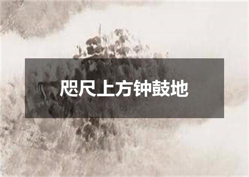 咫尺上方钟鼓地