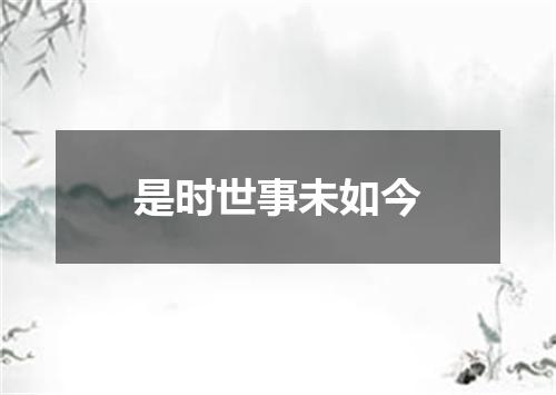 是时世事未如今