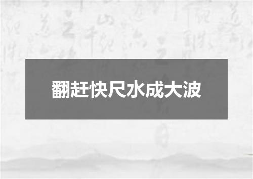 翻赶快尺水成大波
