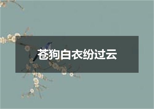 苍狗白衣纷过云