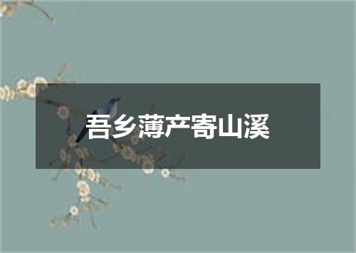 吾乡薄产寄山溪