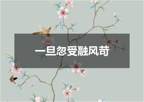 一旦忽受融风苛