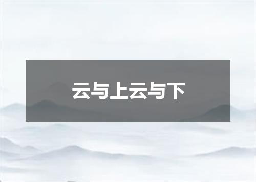云与上云与下