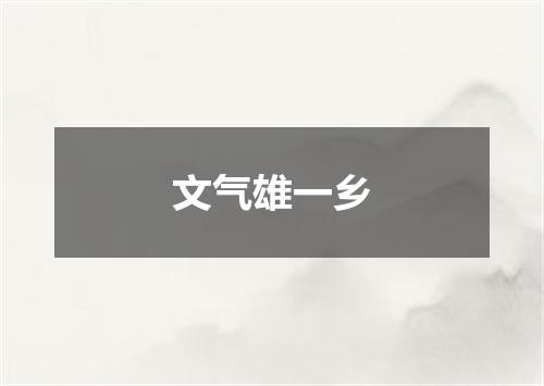 文气雄一乡