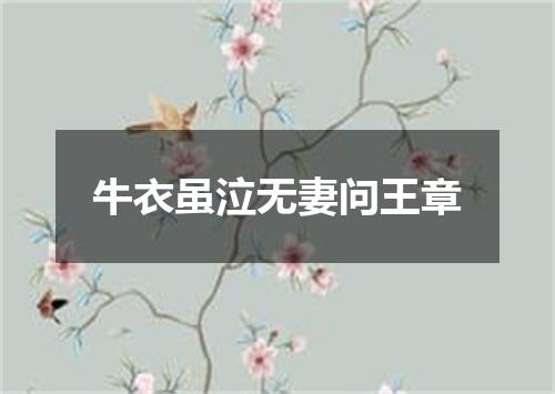 牛衣虽泣无妻问王章