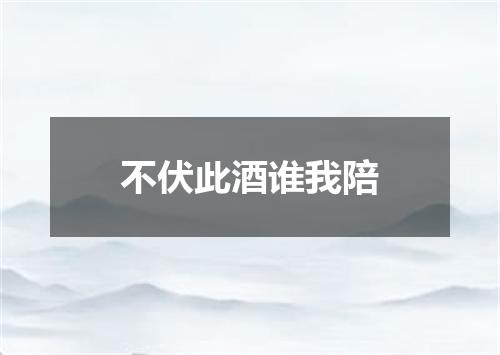 不伏此酒谁我陪