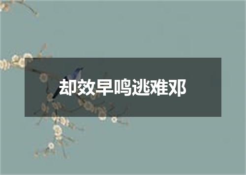 却效早鸣逃难邓