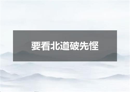 要看北道破先悭