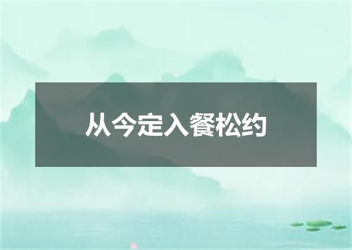 从今定入餐松约