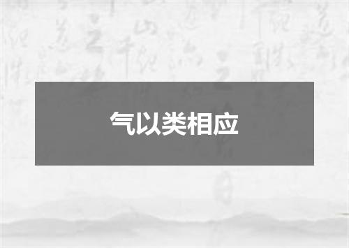 气以类相应