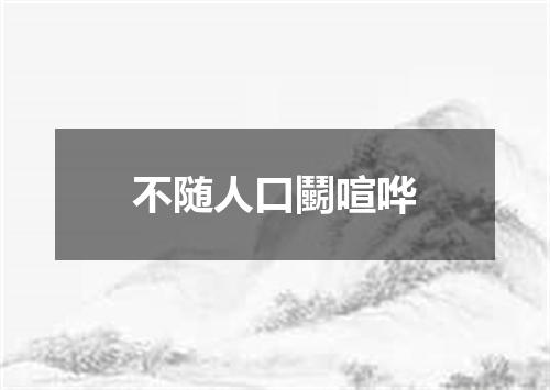 不随人口鬭喧哗