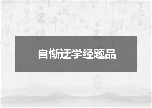 自惭迂学经题品