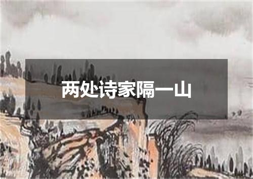 两处诗家隔一山