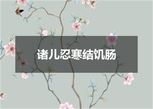 诸儿忍寒结饥肠